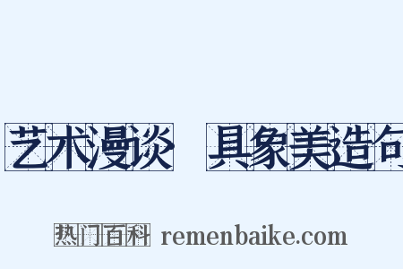 艺术漫谈·具象美造句是什么意思的图片